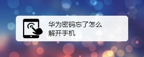 華為手機密碼忘了不刷機怎么解開？